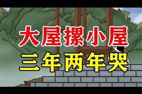 小屋見大屋|小屋见大屋是什么意思